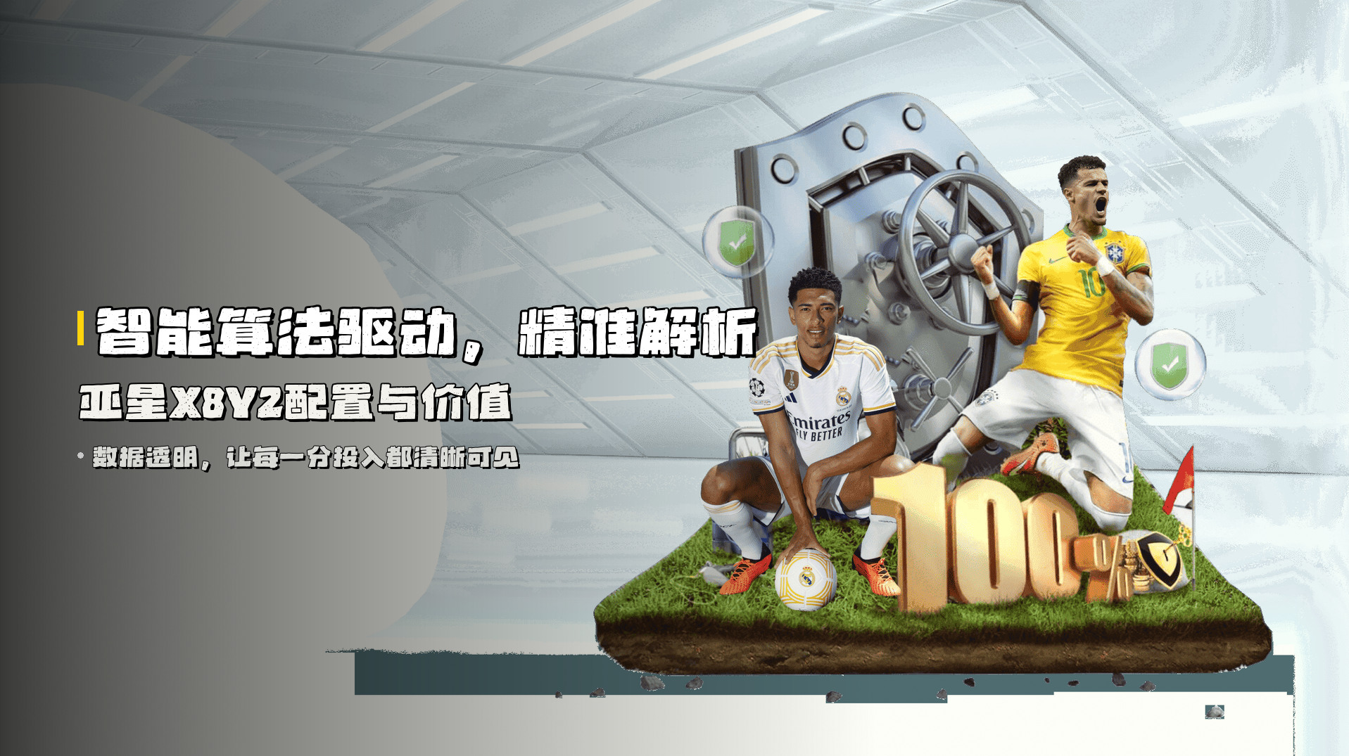 智能算法驱动，精准解析<strong>亚星X8Y2</strong>配置与价值